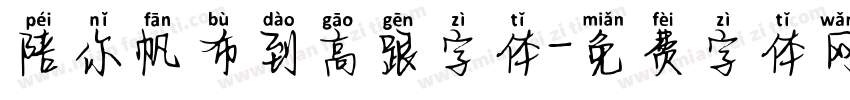 陪你帆布到高跟字体字体转换