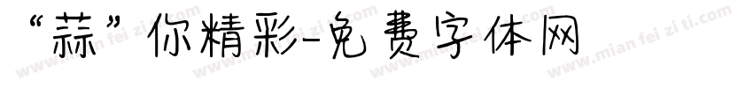 “蒜”你精彩字体转换