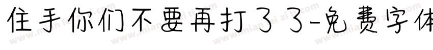 住手你们不要再打了了字体转换