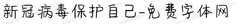 新冠病毒保护自己字体转换