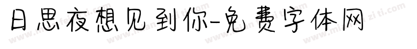 日思夜想见到你字体转换