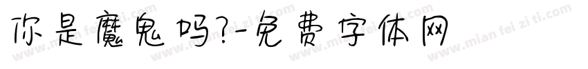 你是魔鬼吗？字体转换