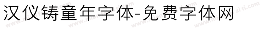 汉仪铸童年字体字体转换