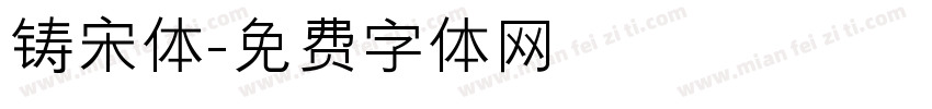 铸宋体字体转换