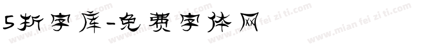 5折字库字体转换