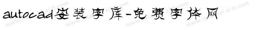 autocad安装字库字体转换