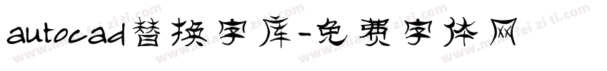 autocad替换字库字体转换