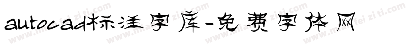 autocad标注字库字体转换