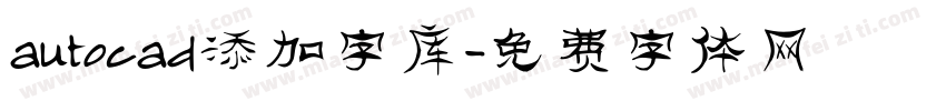 autocad添加字库字体转换