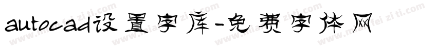 autocad设置字库字体转换