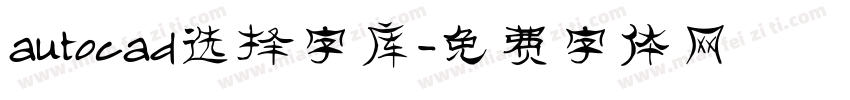 autocad选择字库字体转换