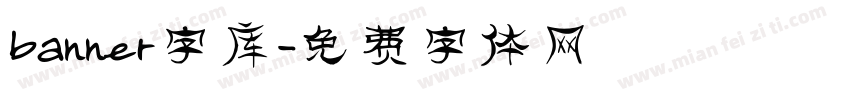 banner字库字体转换