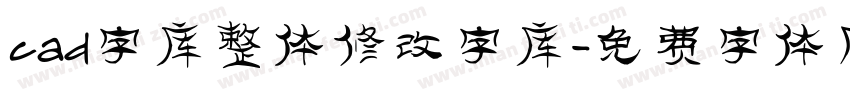 cad字库整体修改字库字体转换