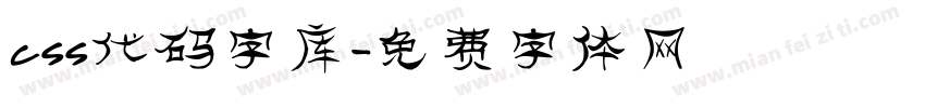 css代码字库字体转换