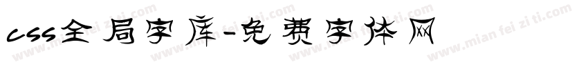 css全局字库字体转换