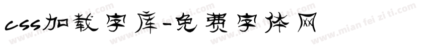 css加载字库字体转换