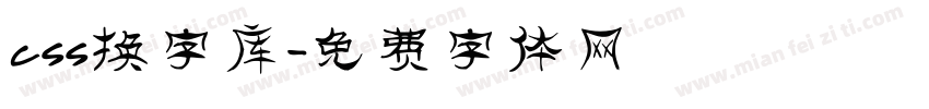 css换字库字体转换