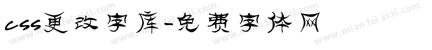 css更改字库字体转换