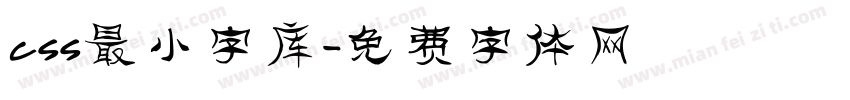 css最小字库字体转换