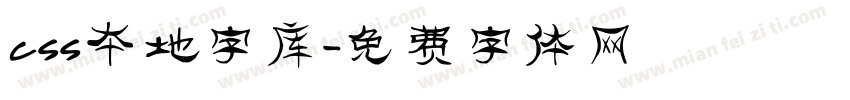 css本地字库字体转换