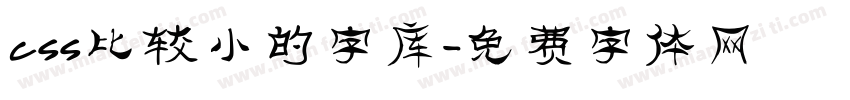 css比较小的字库字体转换