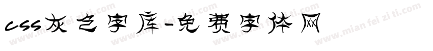 css灰色字库字体转换