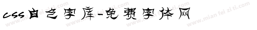 css白色字库字体转换