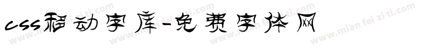 css移动字库字体转换