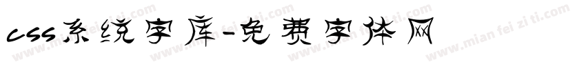 css系统字库字体转换