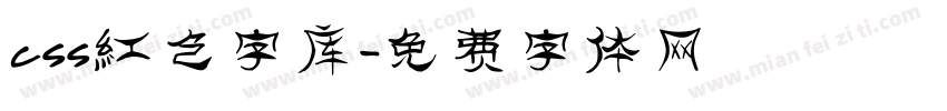 css红色字库字体转换