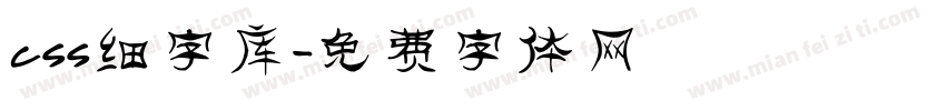 css细字库字体转换