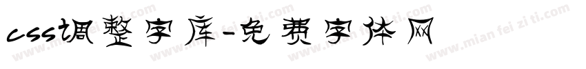 css调整字库字体转换