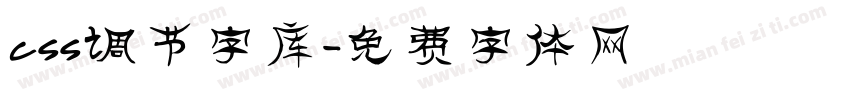 css调节字库字体转换