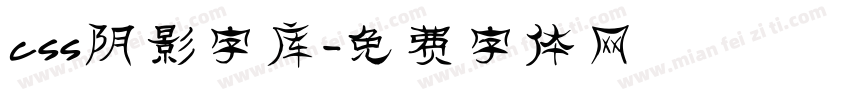 css阴影字库字体转换