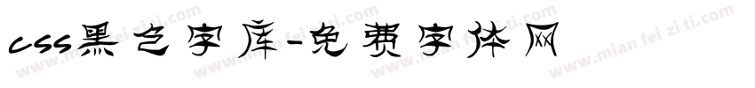 css黑色字库字体转换