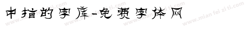 中指的字库字体转换