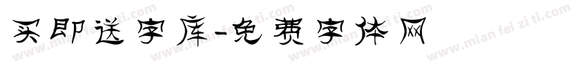 买即送字库字体转换