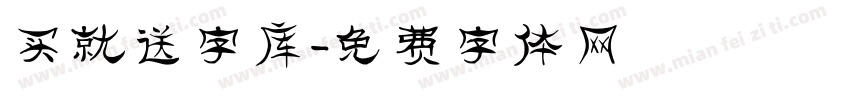 买就送字库字体转换