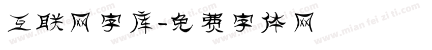 互联网字库字体转换