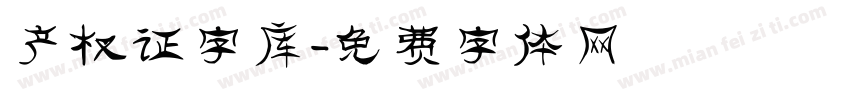 产权证字库字体转换