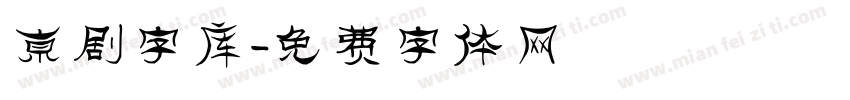 京剧字库字体转换