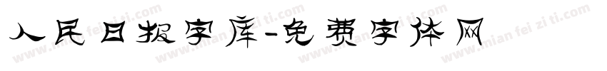 人民日报字库字体转换