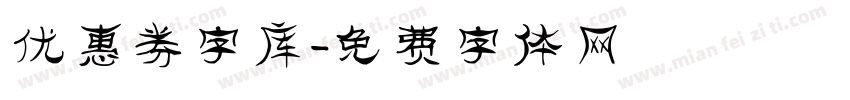 优惠券字库字体转换