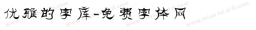 优雅的字库字体转换