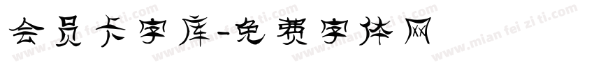 会员卡字库字体转换