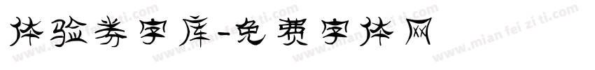 体验券字库字体转换