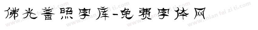 佛光普照字库字体转换