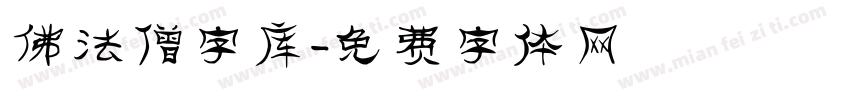 佛法僧字库字体转换