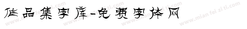 作品集字库字体转换