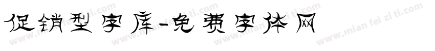 促销型字库字体转换